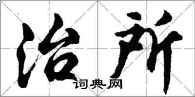 胡問遂治所行書怎么寫