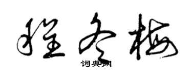 曾慶福程冬梅草書個性簽名怎么寫