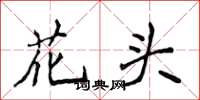 侯登峰花頭楷書怎么寫