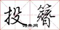 荊霄鵬投簪行書怎么寫