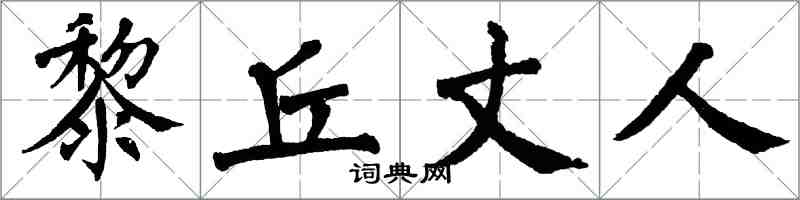 翁闓運黎丘丈人楷書怎么寫