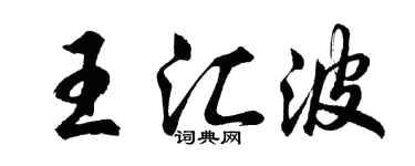 胡問遂王匯波行書個性簽名怎么寫