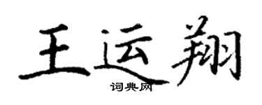 丁謙王運翔楷書個性簽名怎么寫