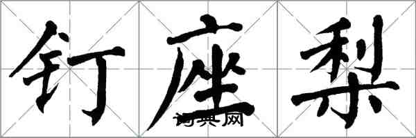 翁闓運釘座梨楷書怎么寫