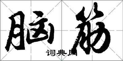 胡問遂腦筋行書怎么寫