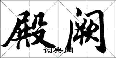 胡問遂殿闕行書怎么寫