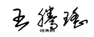 朱錫榮王騰瑤草書個性簽名怎么寫