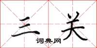 田英章三關楷書怎么寫