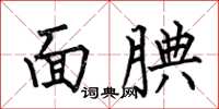 何伯昌面腆楷書怎么寫