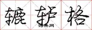 龐中華轆轤格行書怎么寫