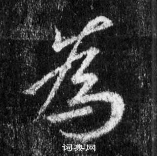 王羲之在懷仁集聖教序中寫的為