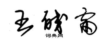 朱錫榮王皎雷草書個性簽名怎么寫