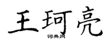 丁謙王珂亮楷書個性簽名怎么寫