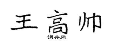 袁強王高帥楷書個性簽名怎么寫