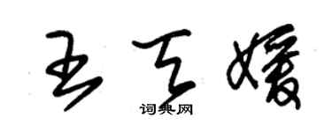 朱錫榮王天媛草書個性簽名怎么寫