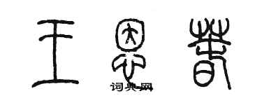 陳墨王恩春篆書個性簽名怎么寫