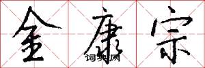 金康宗怎么寫好看