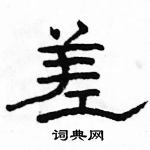 駱恆光寫的硬筆隸書差