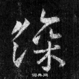 王羲之懷仁集聖教序中深的寫法