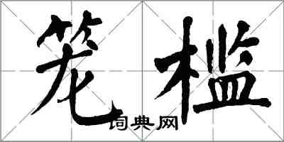 翁闓運籠檻楷書怎么寫