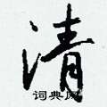 煽草書怎么寫好看_煽硬筆草書書法_煽鋼筆草書字帖