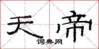 范連陞天帝隸書怎么寫