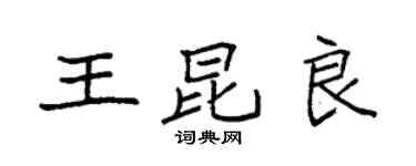 袁強王昆良楷書個性簽名怎么寫