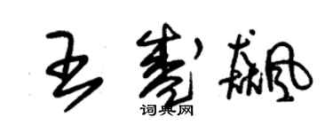 朱錫榮王盛飈草書個性簽名怎么寫