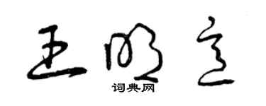 曾慶福王明意草書個性簽名怎么寫