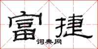 范連陞富捷隸書怎么寫