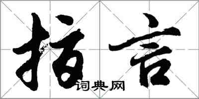 胡問遂指言行書怎么寫