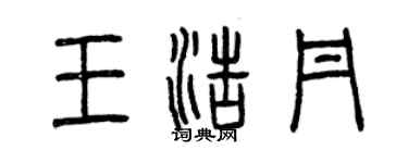 曾慶福王浩丹篆書個性簽名怎么寫