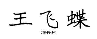 袁強王飛蝶楷書個性簽名怎么寫