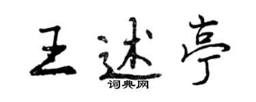 曾慶福王述亭行書個性簽名怎么寫