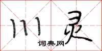 段相林川靈行書怎么寫