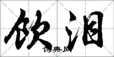 胡問遂飲淚行書怎么寫