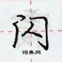 龐中華寫的硬筆行書閃