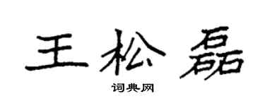 袁強王松磊楷書個性簽名怎么寫