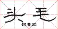 駱恆光頭毛隸書怎么寫