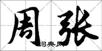 胡問遂周張行書怎么寫