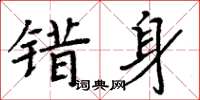 周炳元錯身楷書怎么寫