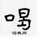 林少明寫的硬筆隸書喝