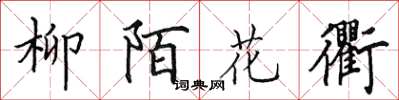 田英章柳陌花衢楷書怎么寫
