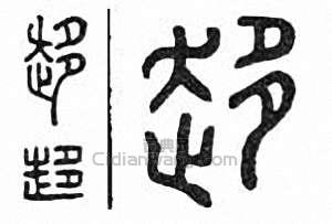 “趍　趨”篆刻印章