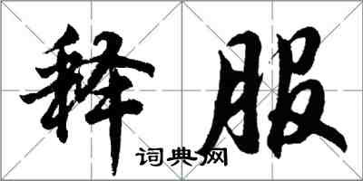 胡問遂釋服行書怎么寫