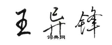 駱恆光王異鋒行書個性簽名怎么寫