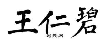 翁闓運王仁碧楷書個性簽名怎么寫