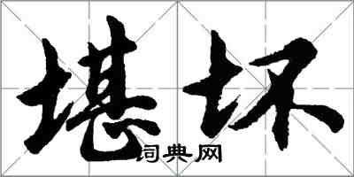 胡問遂堪壞行書怎么寫