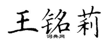 丁謙王銘莉楷書個性簽名怎么寫