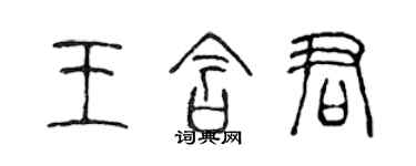 陳聲遠王含君篆書個性簽名怎么寫